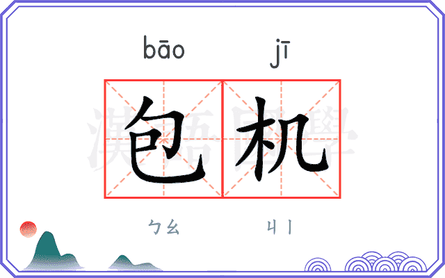 包机