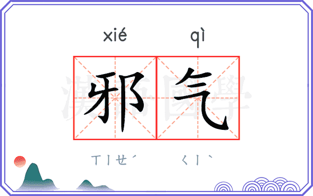 邪气