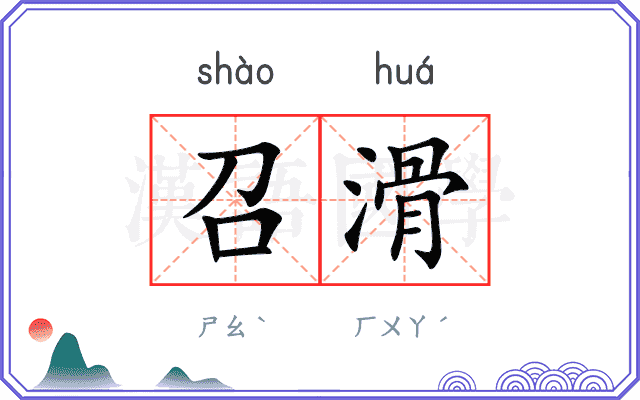 召滑
