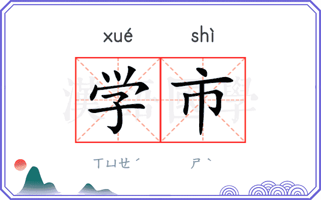 学市