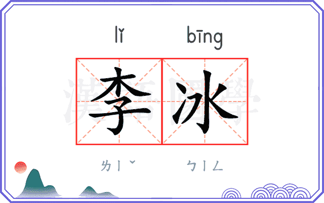 李冰