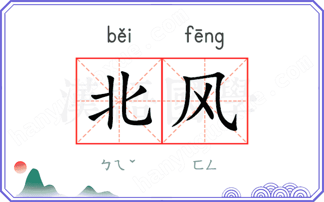 北风
