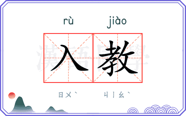 入教