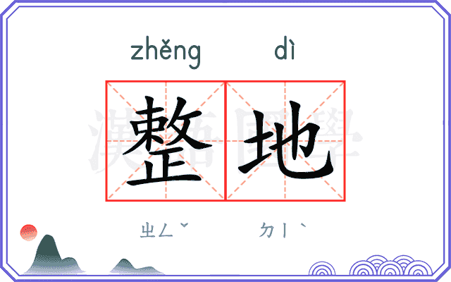 整地