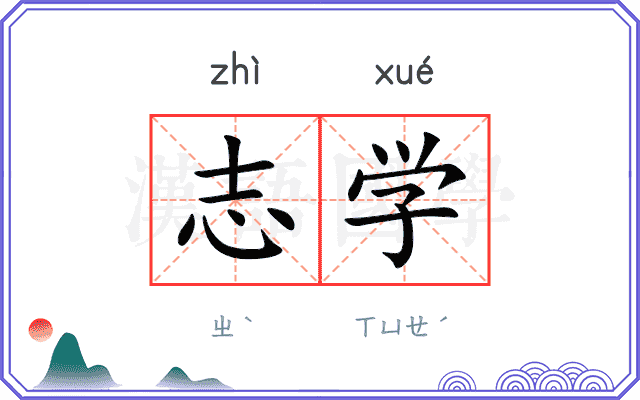 志学 志学
