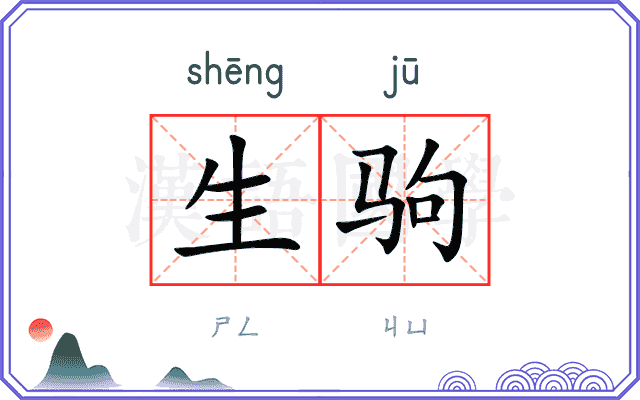 生驹 生驹