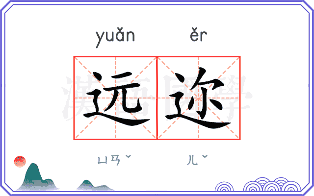 远迩