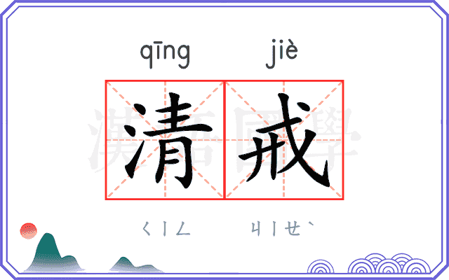 清戒