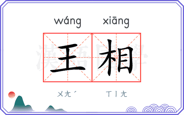 王相