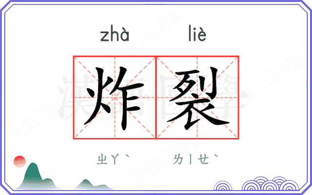炸裂