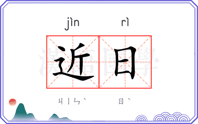 近日