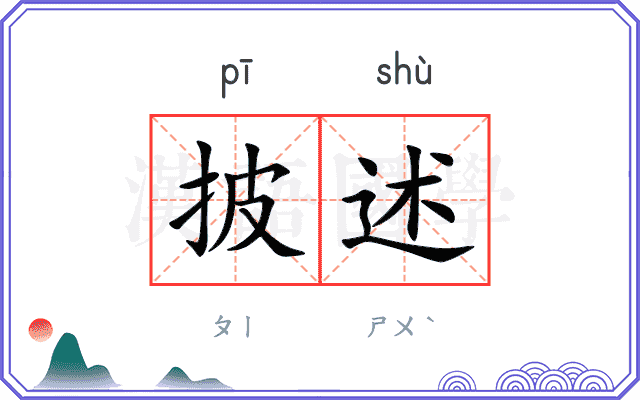 披述