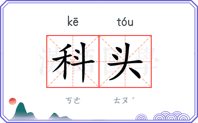 科头