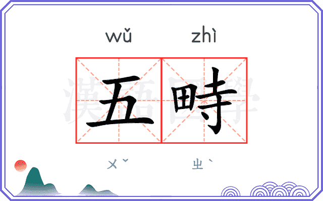 五畤