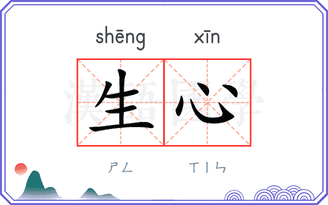 生心