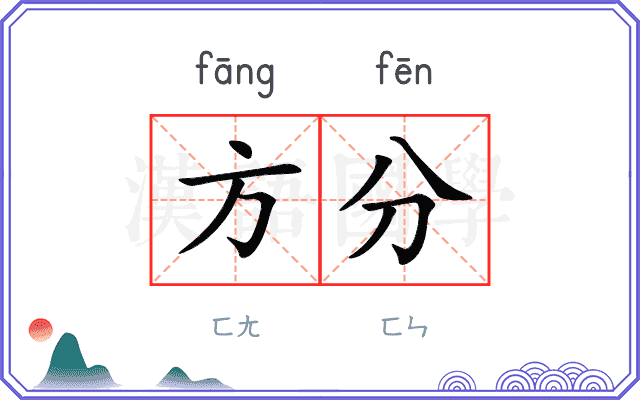 方分