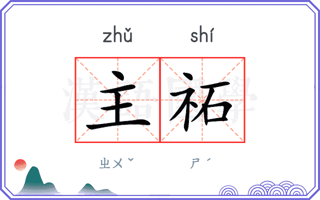 主祏
