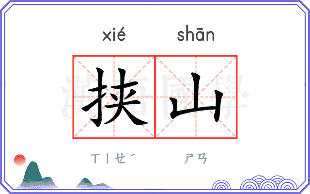 挟山