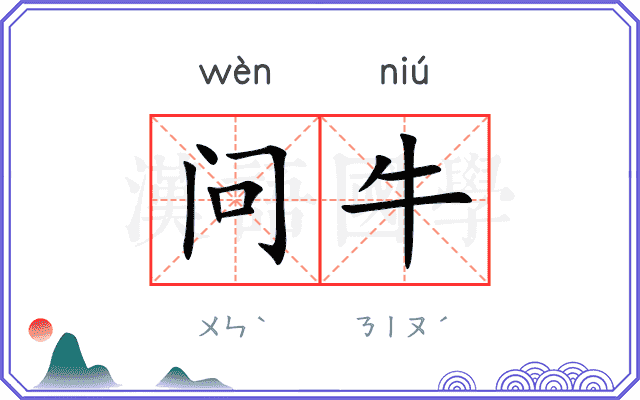 问牛