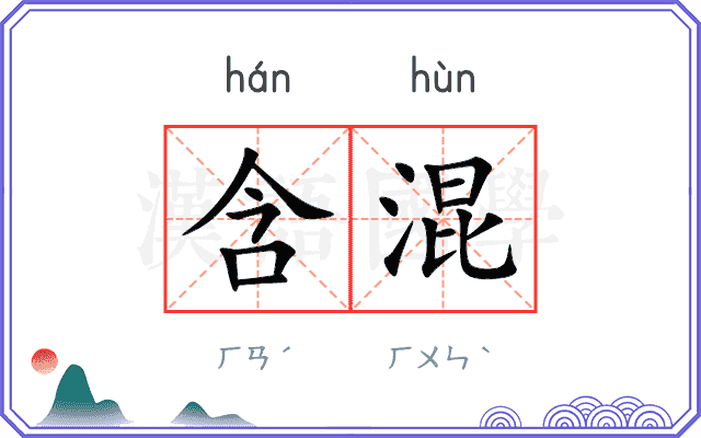 含混