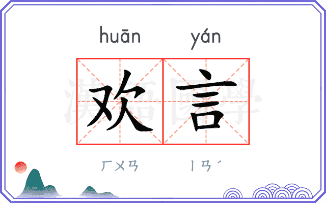 欢言