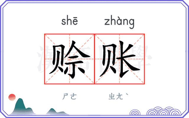 赊账