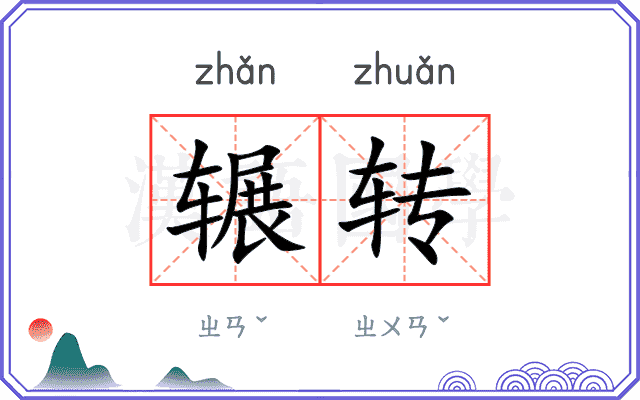 辗转