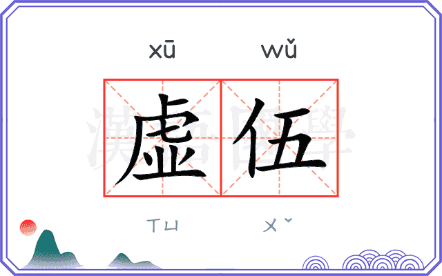 虚伍