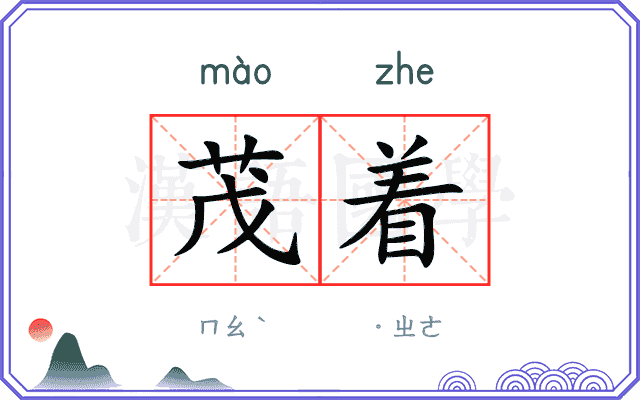 茂着