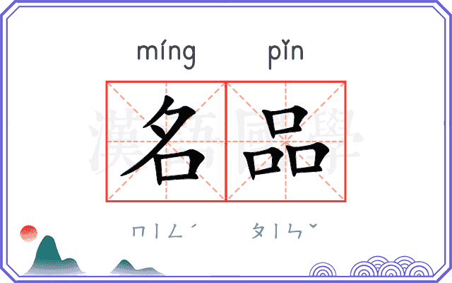 名品