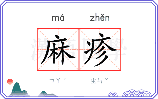 麻疹
