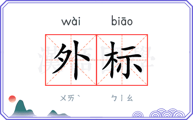 外标 外标