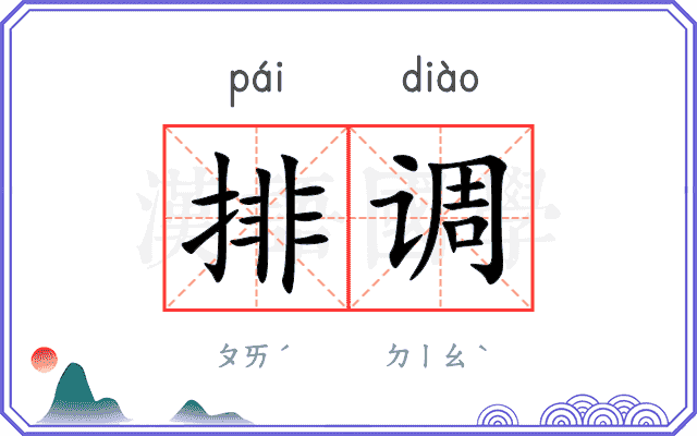排调 排调