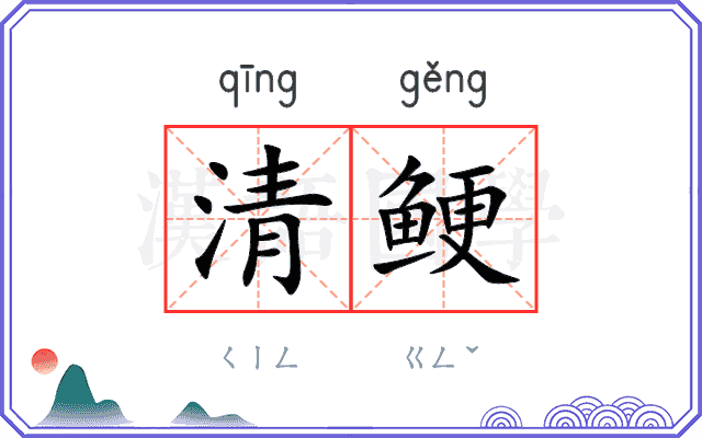 清鲠 清鲠