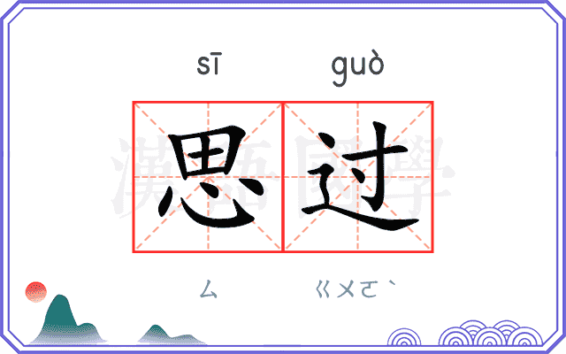 思过 思过