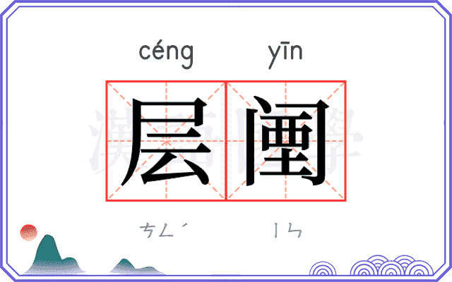 层𬮱