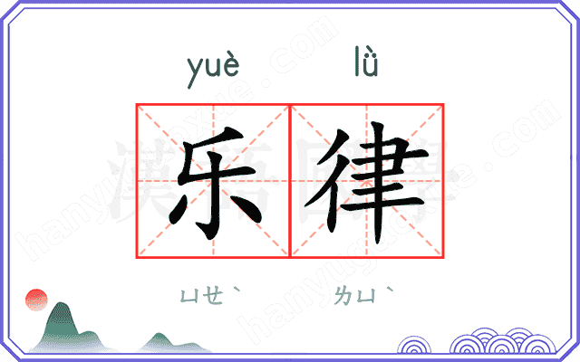 乐律