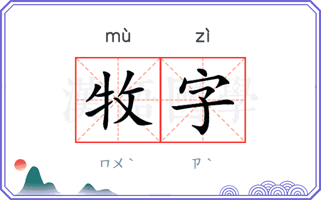 牧字
