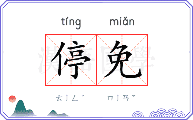 停免