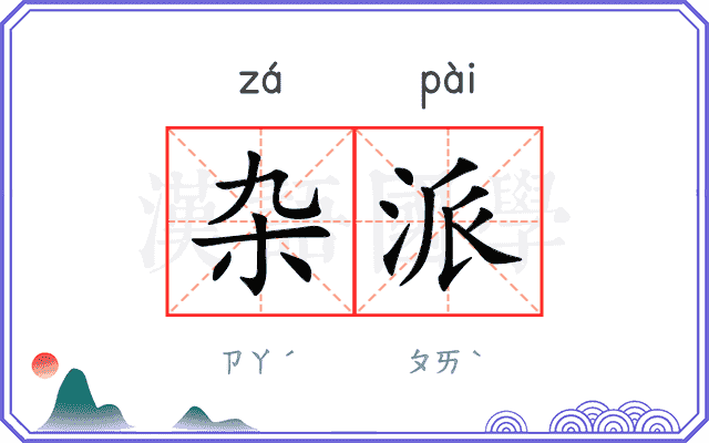 杂派
