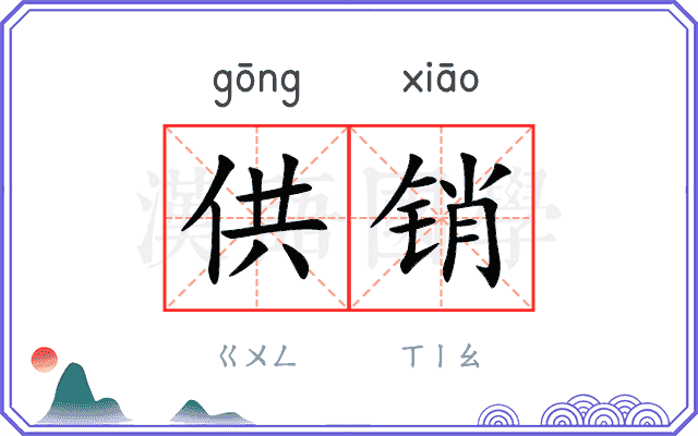 供销