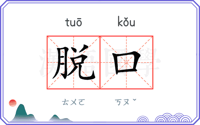 脱口