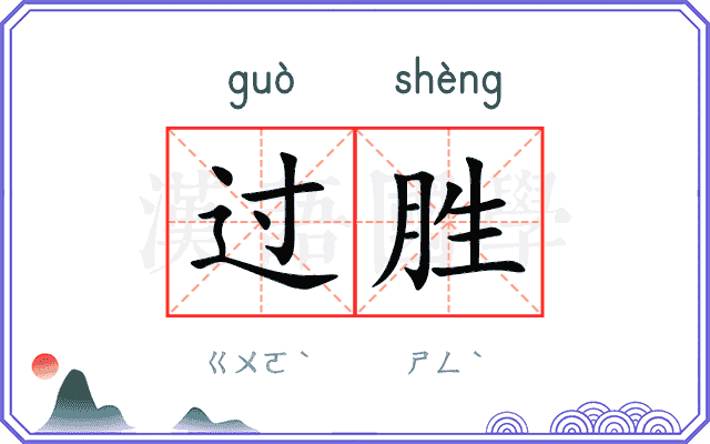 过胜