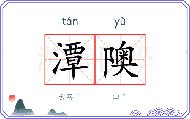 潭隩