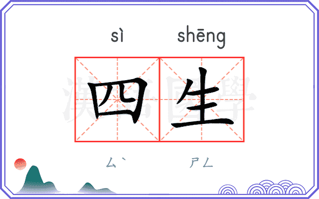 四生 四生