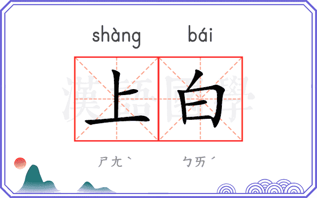 上白 上白