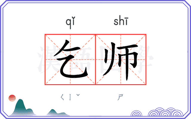乞师