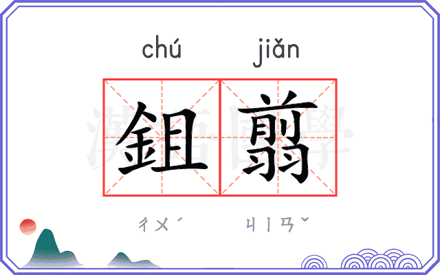 鉏翦