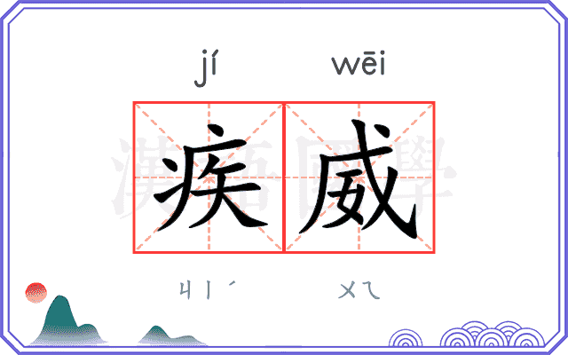 疾威