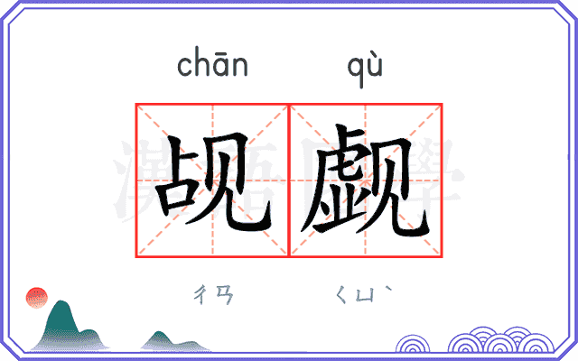 觇觑